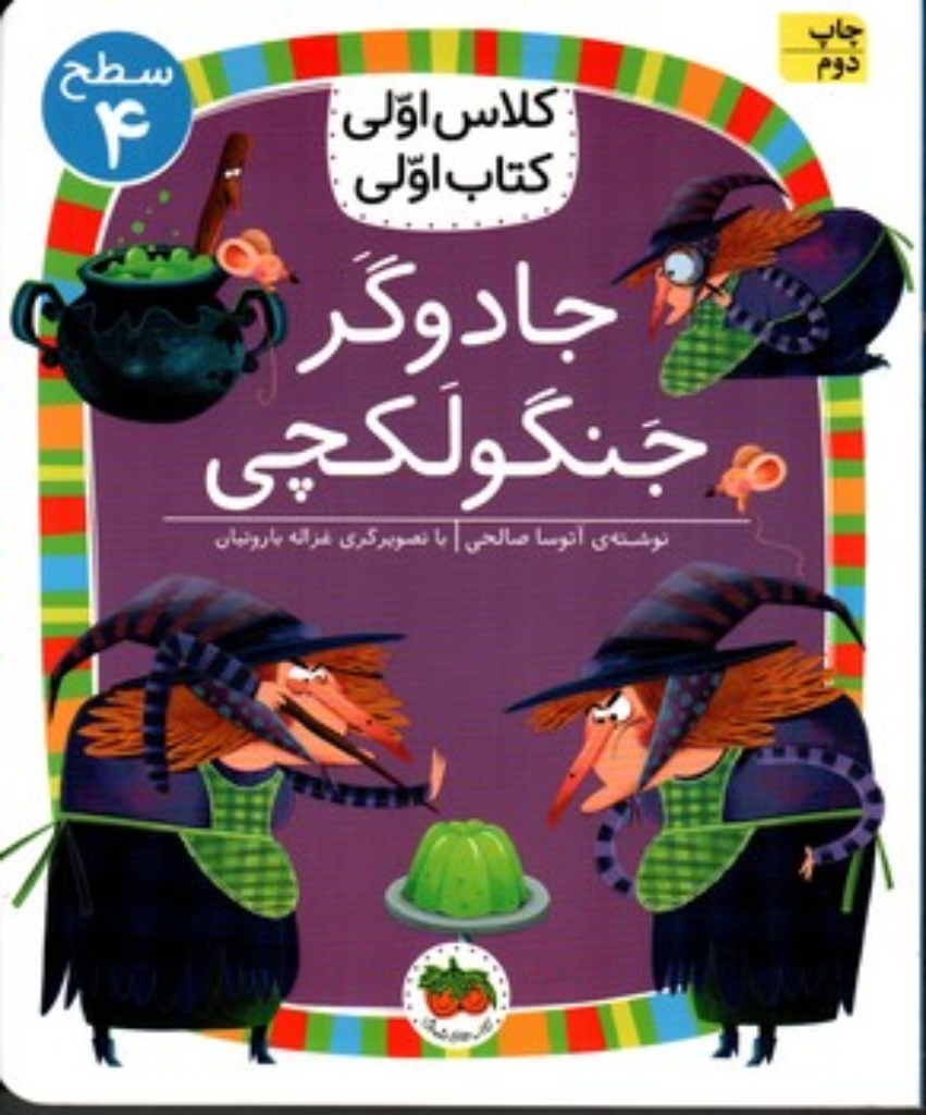 تصویر  کلاس اولی کتاب اولی - جادوگر جنگولکچی (رقعی-شمیز)